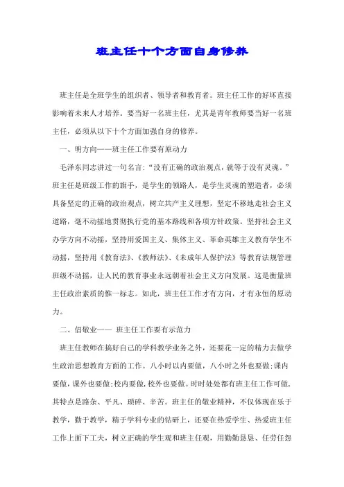 班主任十个方面自身修养【最新】.doc