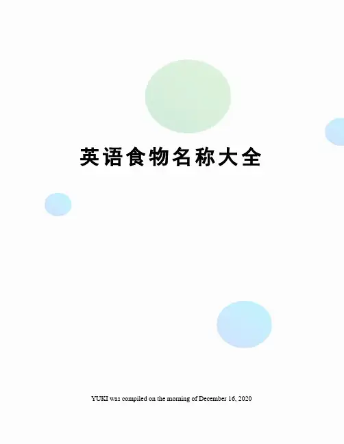 英语食物名称大全