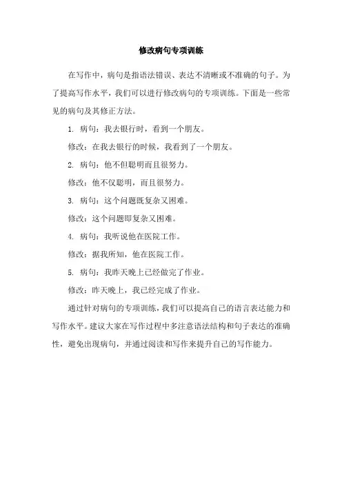 修改病句专项训练