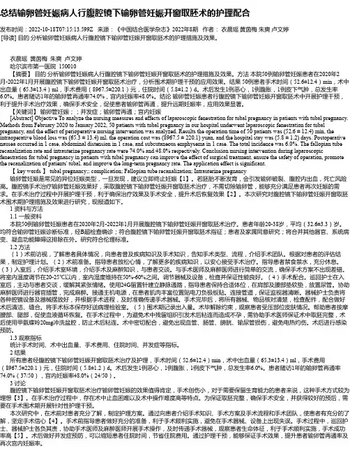 总结输卵管妊娠病人行腹腔镜下输卵管妊娠开窗取胚术的护理配合
