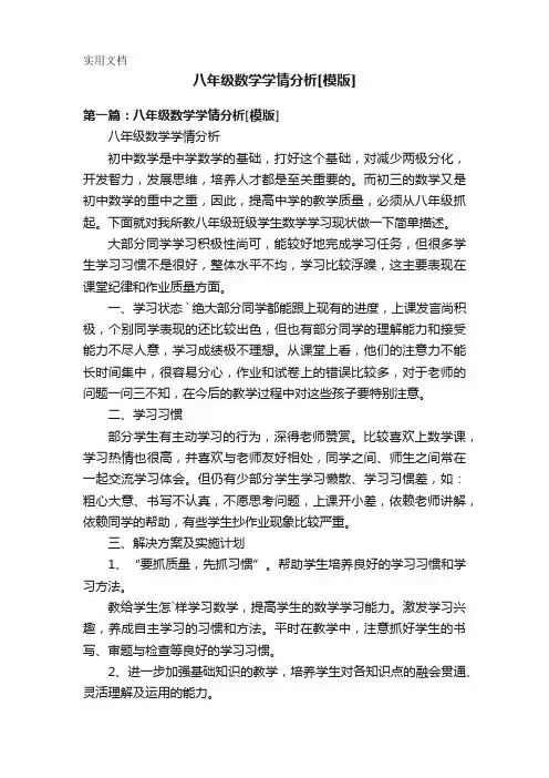 八年级数学学情分析[模版]