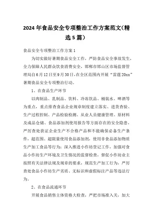 2024年食品安全专项整治工作方案范文(精选5篇)