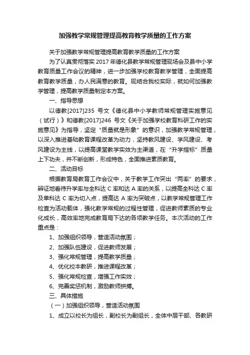 加强教学常规管理提高教育教学质量的工作方案