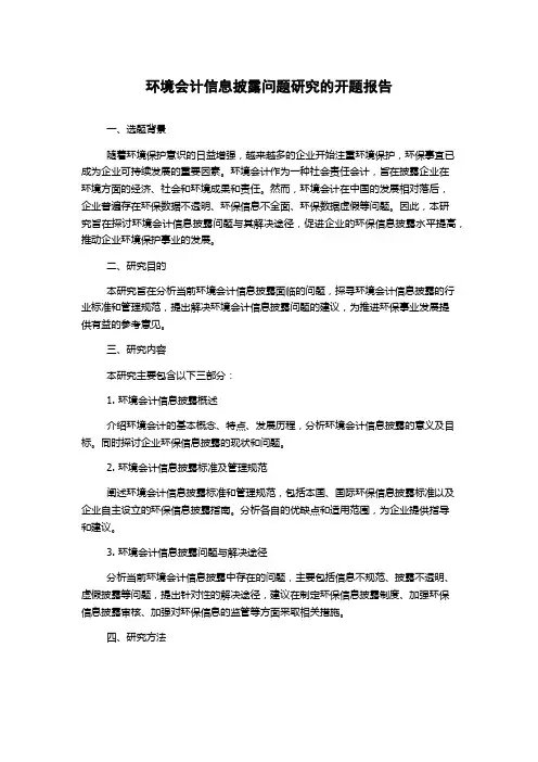 环境会计信息披露问题研究的开题报告