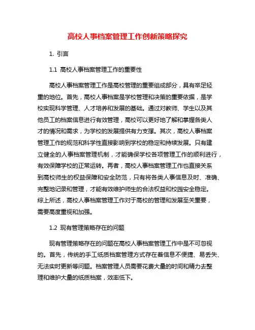 高校人事档案管理工作创新策略探究