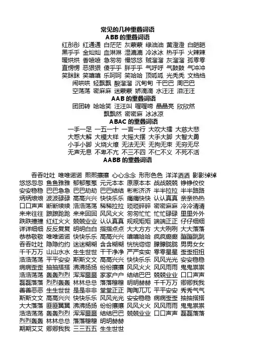 常见的几种重叠词语
