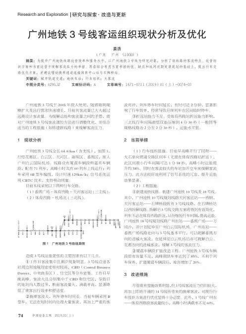 广州地铁3号线客运组织现状分析及优化