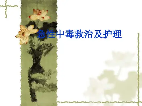 急性中毒救护ppt课件
