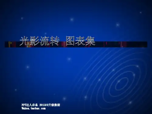 PPT模板光影流转PPT图表-30张