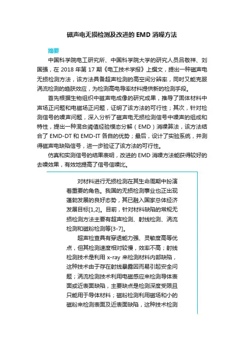 磁声电无损检测及改进的EMD消噪方法