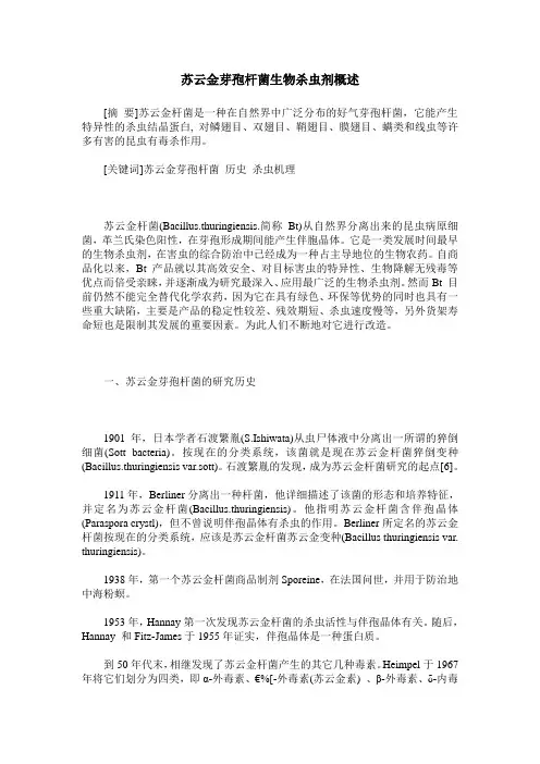 苏云金芽孢杆菌生物杀虫剂概述