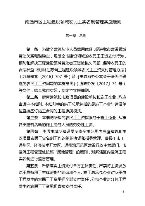 南通区工程建设领域农民工实名制管理实施细则