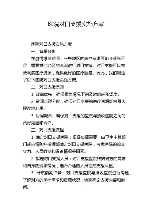 医院对口支援实施方案