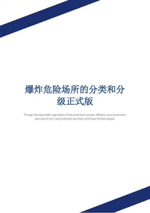 爆炸危险场所的分类和分级正式版