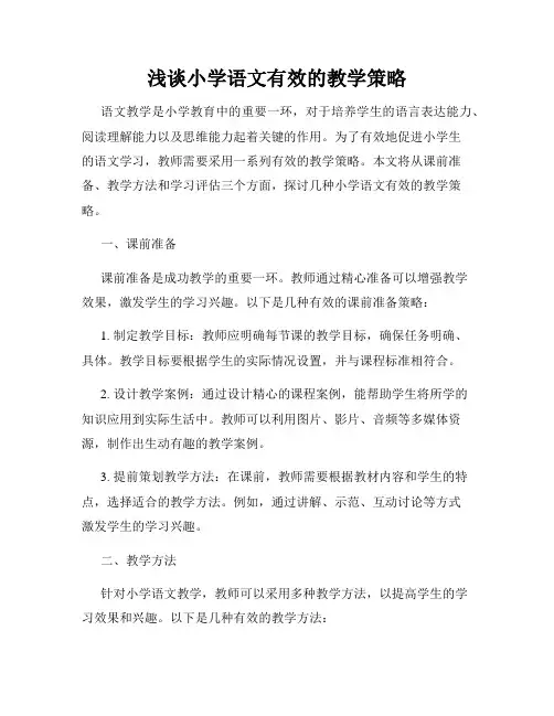 浅谈小学语文有效的教学策略
