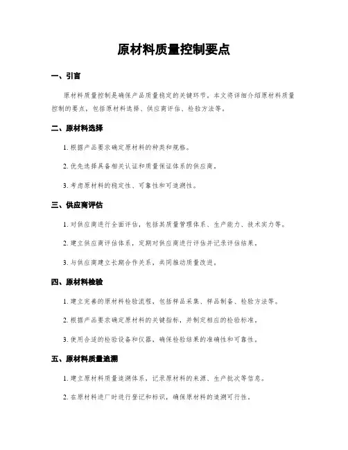原材料质量控制要点