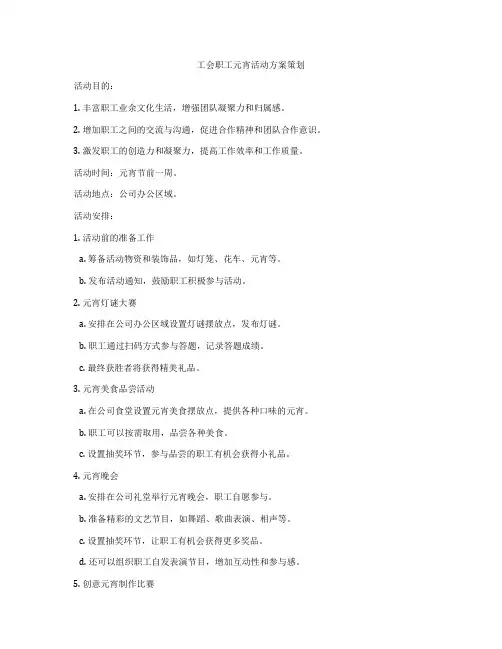 工会职工元宵活动方案策划