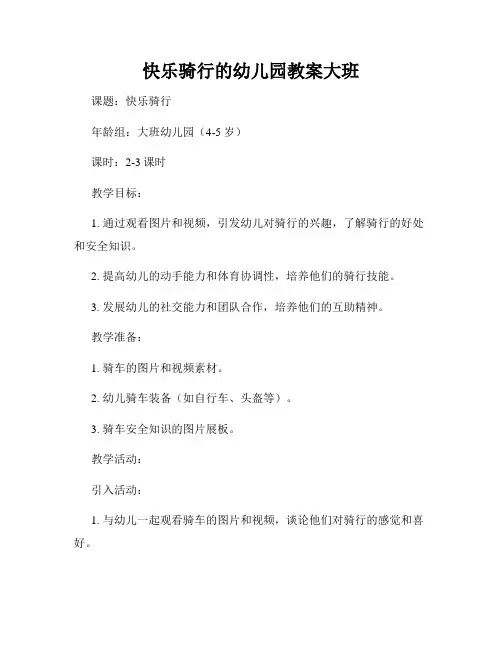 快乐骑行的幼儿园教案大班