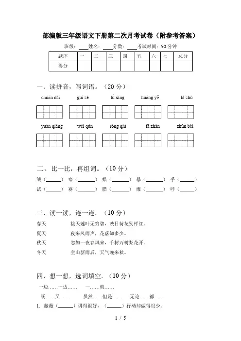 部编版三年级语文下册第二次月考试卷(附参考答案)