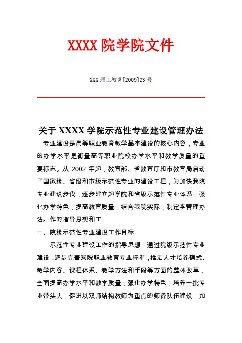 XX学院示范性专业建设管理办法模板