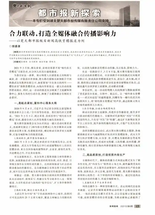 合力联动,打造全媒体融合传播影响力——以楚天都市报极目新闻高铁赏樱报道为例