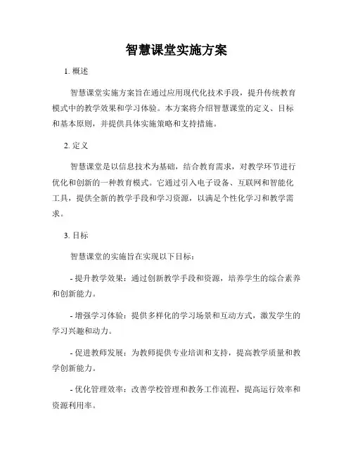 智慧课堂实施方案