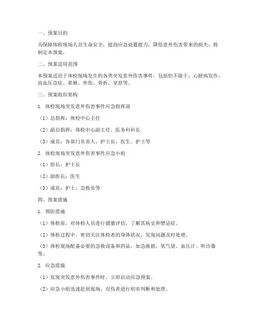体检现场突发意外伤害应急预案