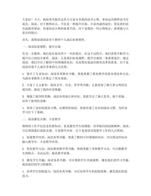 教师读书_交流会发言稿