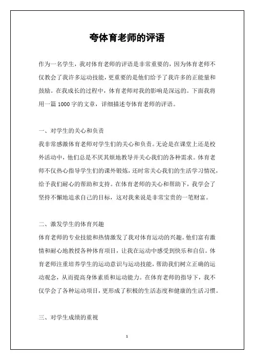 夸体育老师的评语