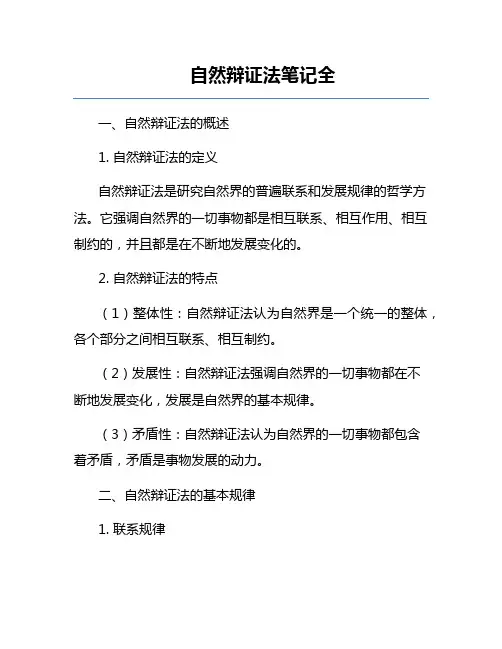 自然辩证法笔记全