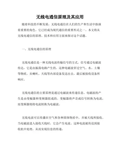 无线电通信原理及其应用