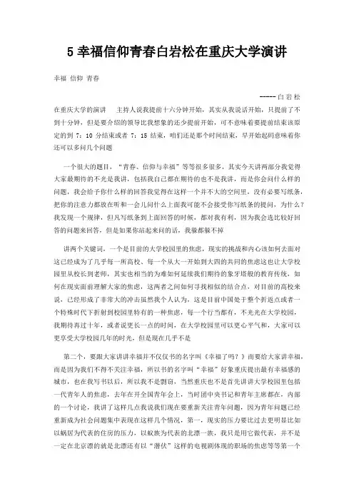 5幸福信仰青春白岩松在重庆大学演讲