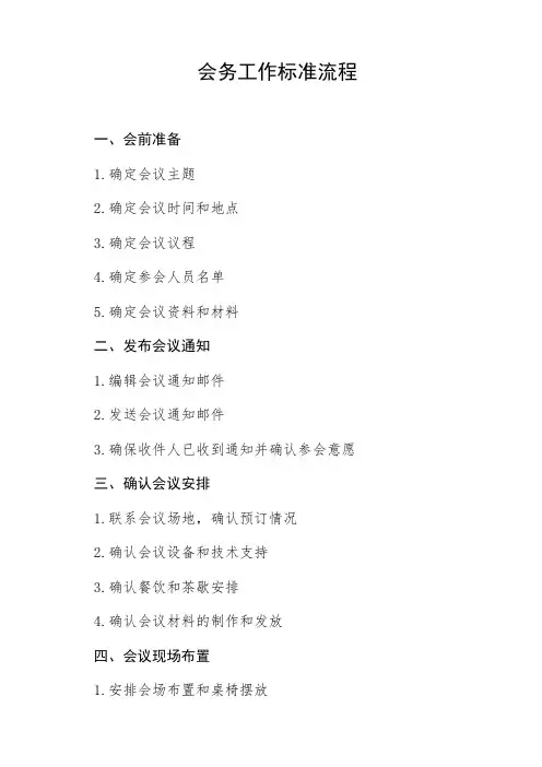 会务工作标准流程
