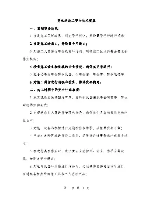 变电站施工安全技术模版（四篇）