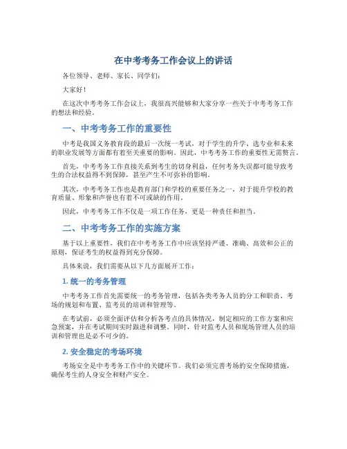 在中考考务工作会议上的讲话