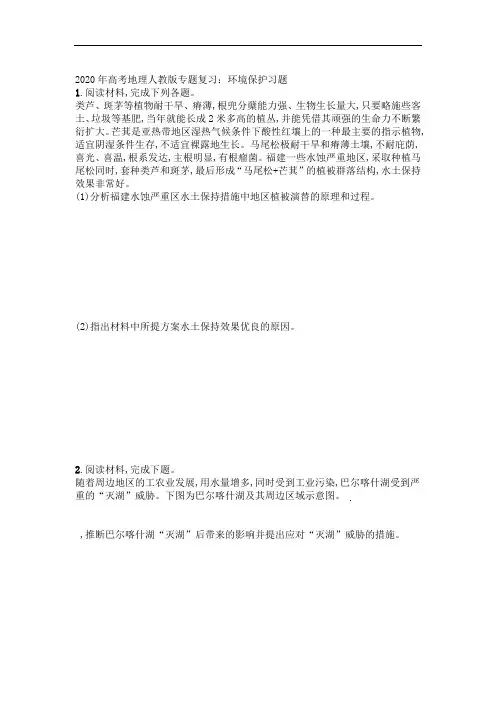 2020高考地理人教版专题复习环境保护习题