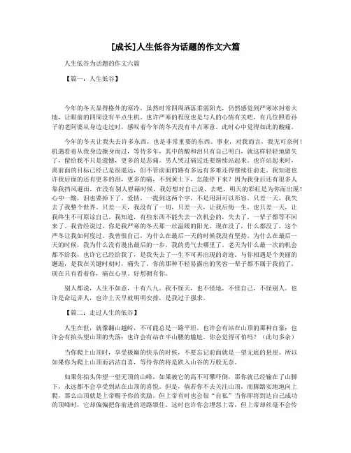 [成长]人生低谷为话题的作文六篇