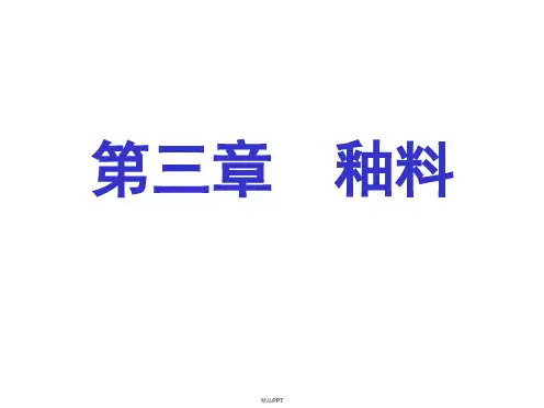 陶瓷工艺学第三章釉料