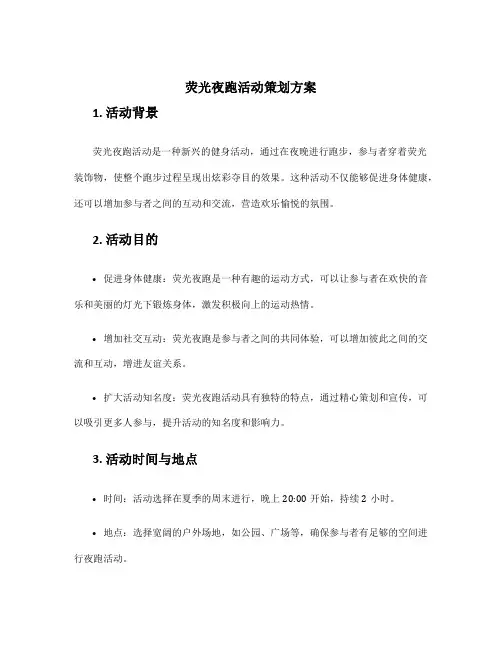 荧光夜跑活动策划方案