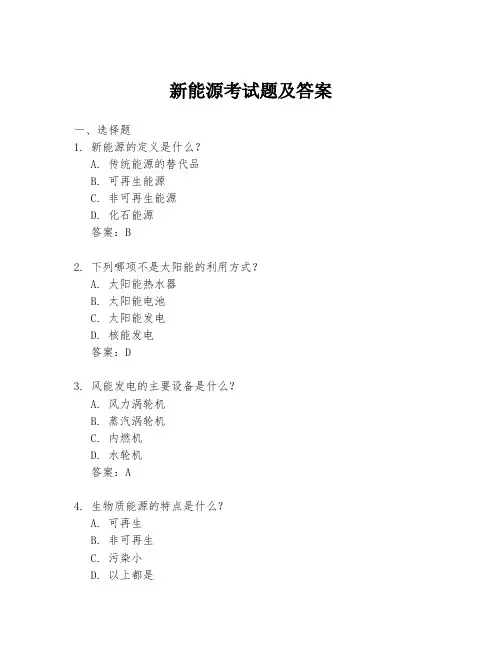 新能源考试题及答案