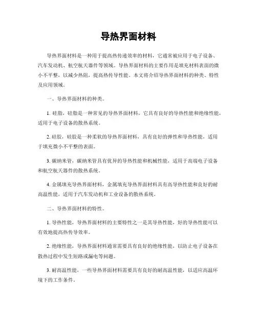 导热界面材料