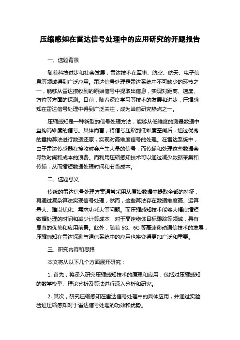 压缩感知在雷达信号处理中的应用研究的开题报告