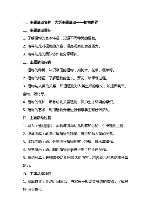 植物世界大班主题活动教案