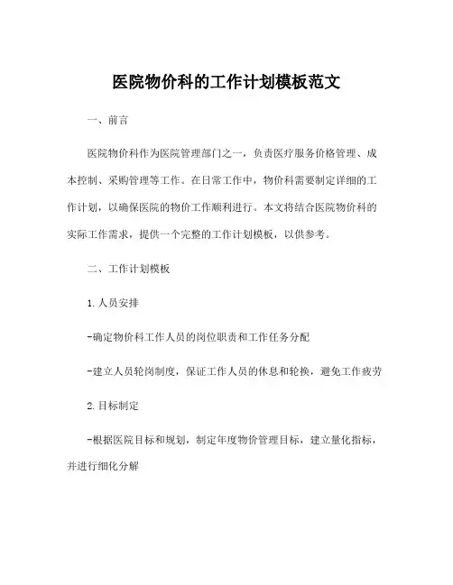 医院物价科的工作计划模板范文