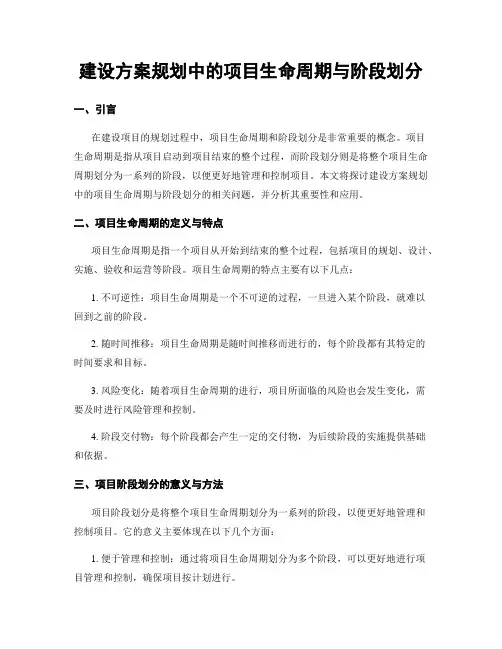 建设方案规划中的项目生命周期与阶段划分