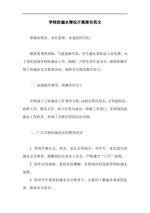 学校防溺水情况开展报告范文