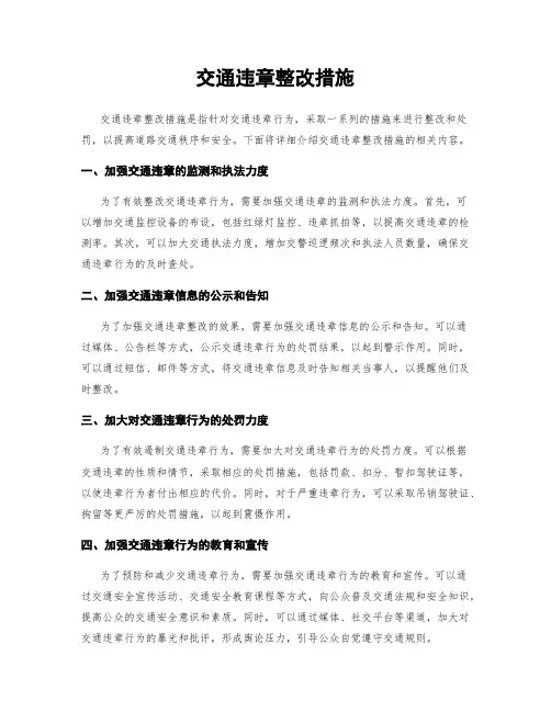 交通违章整改措施