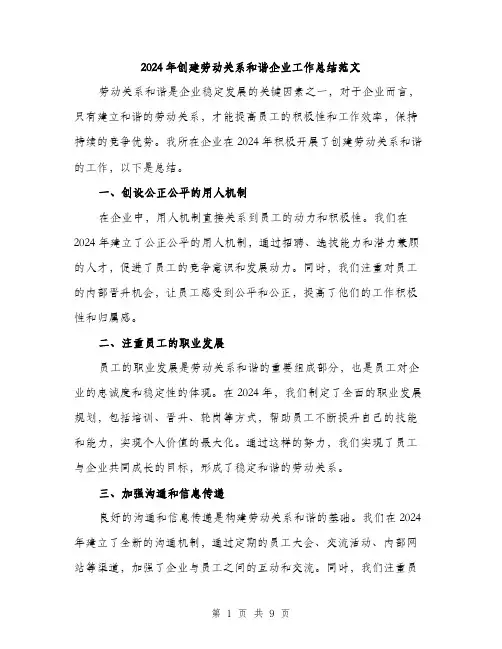 2024年创建劳动关系和谐企业工作总结范文(3篇)