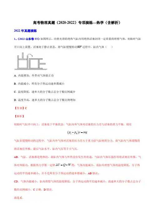 高考物理真题(2020-2022)专项演练—热学(含解析)