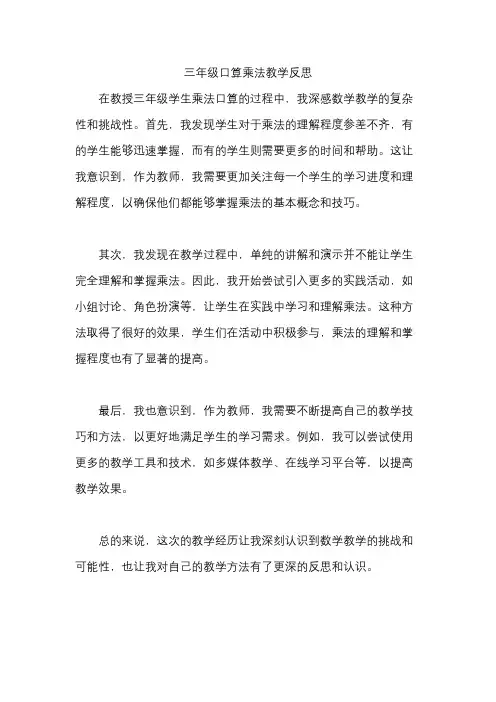 三年级口算乘法教学反思
